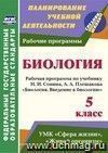Введение в биологию. 5 класс: рабочая программа по учебнику Н. И. Сонина,  А. А. Плешакова 