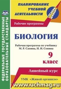 Биология. 9 класс: рабочая программа по учебнику М. Р. Сапина, Н. И. Сонина. УМК "Живой организм" — интернет-магазин УчМаг