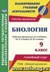 Биология. 9 класс: рабочая программа по учебнику М. Р. Сапина, Н. И. Сонина. УМК "Живой организм"