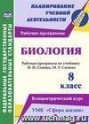 Биология. 8 класс: рабочая программа по учебнику Н. И. Сонина, М. Р. Сапина. УМК "Сфера жизни". Концентрический курс