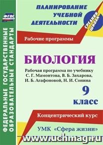 Биология. 9 класс: рабочая программа по учебнику С. Г. Мамонтова, В. Б. Захарова, И. Б. Агафоновой, Н. И. Сонина. УМК "Сфера жизни". Концентрический курс