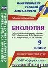 Биология. 9 класс: рабочая программа по учебнику С. Г. Мамонтова, В. Б. Захарова, И. Б. Агафоновой, Н. И. Сонина. УМК 