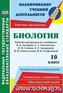 Биология. 10 класс: рабочие программы к линии учебников Н. И. Сонина. Базовый и углубленный уровни — интернет-магазин УчМаг