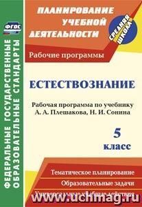 Естествознание. 5 класс: рабочая программа по учебнику А. А. Плешакова, Н. И. Сонина — интернет-магазин УчМаг