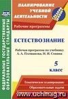 Естествознание. 5 класс: рабочая программа по учебнику А. А. Плешакова, Н. И. Сонина