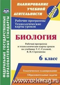 Биология. 6 класс: рабочая программа и технологические карты уроков по учебнику Т.С. Суховой, В.И. Строганова — интернет-магазин УчМаг