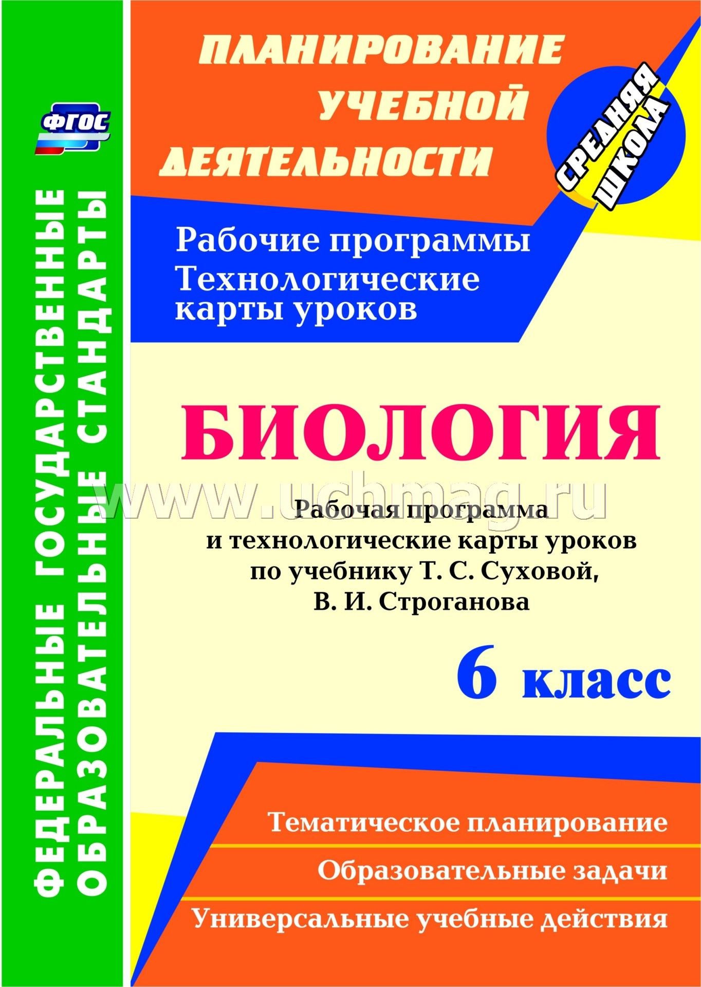 рабочие программы по биологии сухова новый фгос 5 класс