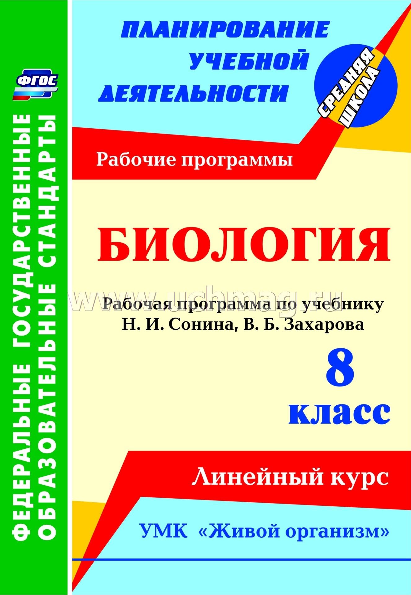 Рабочая программа по биологии все классы сонин