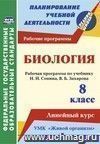 Биология. 8 класс: рабочая программа по учебнику Н. И. Сонина, В. Б. Захарова. УМК "Живой организм". Линейный курс