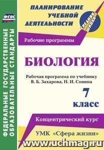Биология. 7 класс.: Рабочая программа по учебнику В. Б. Захарова, Н. И. Сонина. УМК "Сфера жизни". Концентрический курс — интернет-магазин УчМаг