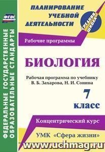 Биология. 7 класс.: Рабочая программа по учебнику В. Б. Захарова, Н. И. Сонина. УМК "Сфера жизни". Концентрический курс