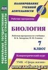 Биология. 7 класс.: Рабочая программа по учебнику В. Б. Захарова, Н. И. Сонина. УМК 
