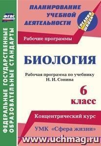 Биология. 6 класс: рабочая программа по учебнику Н. И. Сонина. УМК "Сфера жизни". Концентрический курс — интернет-магазин УчМаг