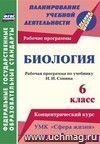 Биология. 6 класс: рабочая программа по учебнику Н. И. Сонина. УМК 