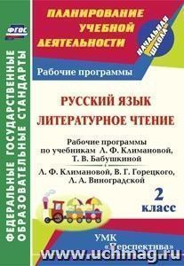 Русский язык. Литературное чтение. 2 класс: рабочие программы по учебникам Л. Ф. Климановой, Т. В. Бабушкиной; Л. Ф. Климановой, В. Г. Горецкого, Л. А — интернет-магазин УчМаг