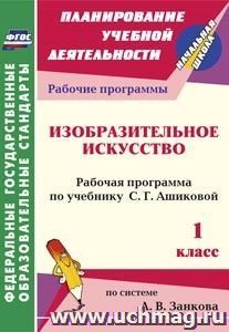 Изобразительное искусство. 1 класс: рабочая программа по учебнику С. Г. Ашиковой — интернет-магазин УчМаг