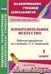 Изобразительное искусство. 1 класс: рабочая программа по учебнику С. Г. Ашиковой