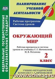 Окружающий мир. 2 класс: рабочая программа и система уроков по учебнику Г. Г. Ивченковой, И. В. Потапова. УМК "Планета знаний" — интернет-магазин УчМаг