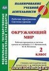 Окружающий мир. 2 класс: рабочая программа и система уроков по учебнику Г. Г. Ивченковой, И. В. Потапова