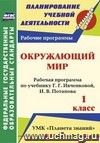 Окружающий мир. 1 класс: рабочая программа по учебнику Г. Г. Ивченковой, И. В. Потапова