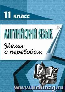 Английский язык. 11 кл. (темы с переводом) — интернет-магазин УчМаг