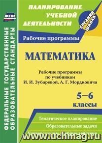 Математика. 5-6 классы: рабочие программы по учебникам И. И. Зубаревой, А. Г. Мордковича — интернет-магазин УчМаг