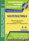 Математика. 5-6 классы: рабочие программы по учебникам И. И. Зубаревой, А. Г. Мордковича Математика. 5-6 классы: рабочие программы по учебникам И. И. Зубаревой, А. Г. Мордковича