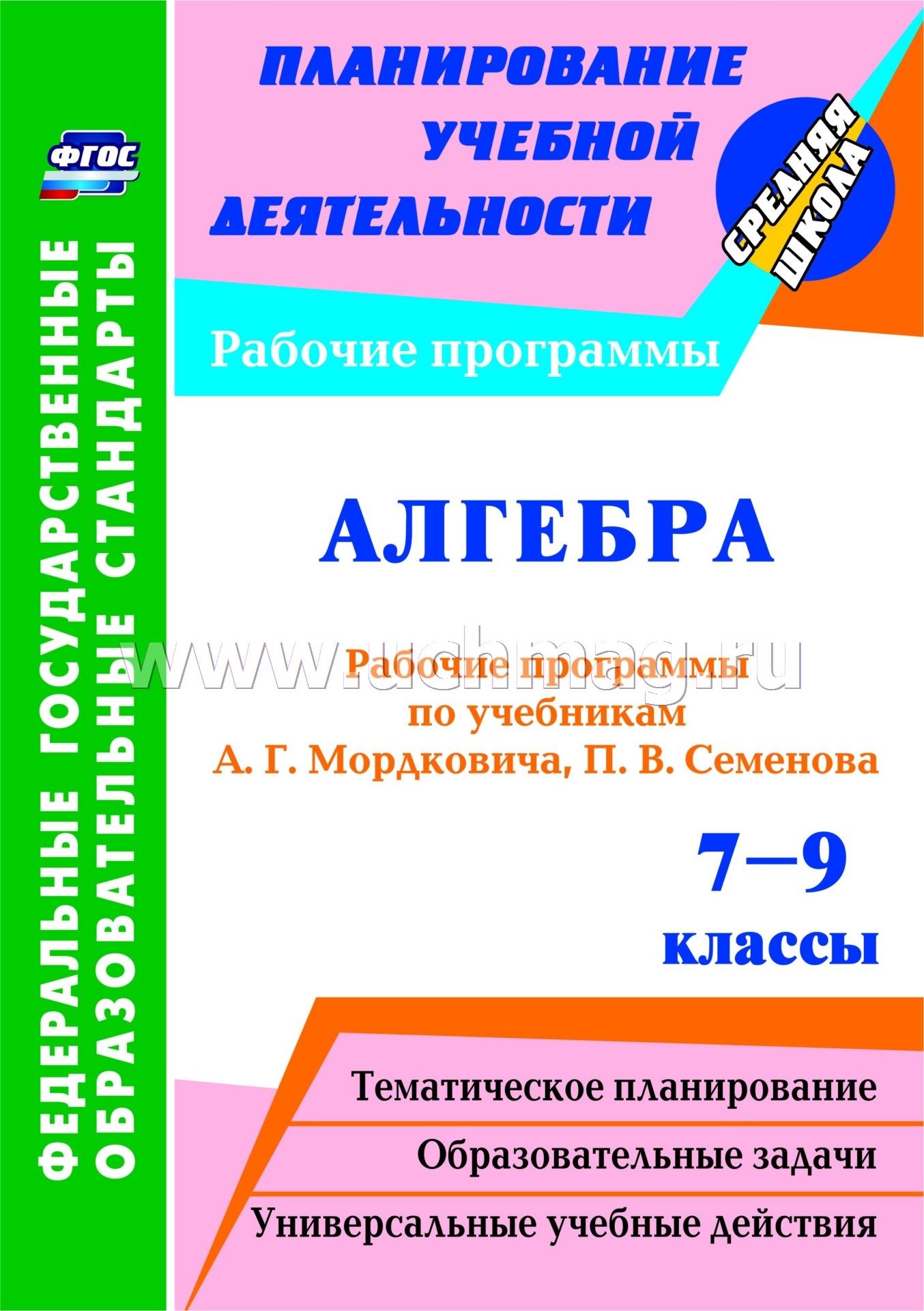 Рабочая программа по алгебре 7-9 класс мордкович скачать