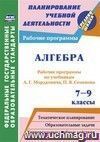 Алгебра. 7-9 классы: рабочие программы по учебникам А. Г. Мордковича,  П. В. Семенова