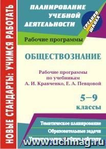 Обществознание. 5-9 классы: рабочие программы по учебникам А. И. Кравченко, Е. А. Певцовой