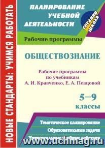 Обществознание. 5-9 классы: рабочие программы по учебникам А. И. Кравченко, Е. А. Певцовой — интернет-магазин УчМаг