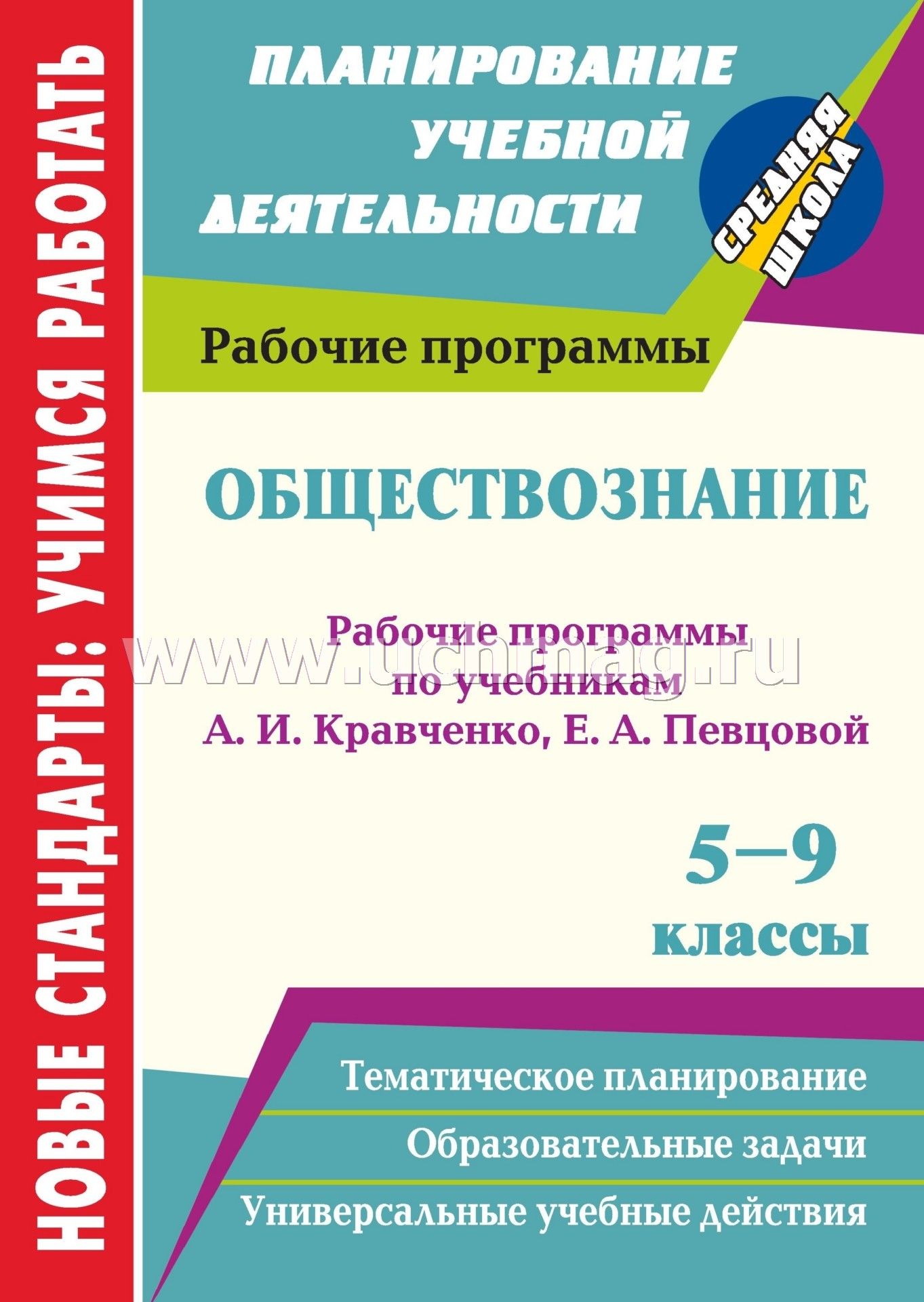 рабочая программа по обществознанию 5-7 класс кравченко по фгос