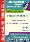 Обществознание. 5-9 классы: рабочие программы по учебникам А. И. Кравченко, Е. А. Певцовой