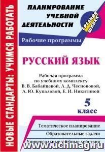 Русский язык. 5 класс: рабочая программа по учебному комплексу В. В. Бабайцевой, Л. Д. Чесноковой, А. Ю. Купаловой, Е. И. Никитиной — интернет-магазин УчМаг