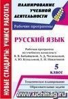 Русский язык. 5 класс: рабочая программа по учебному комплексу В. В. Бабайцевой, Л. Д. Чесноковой, А. Ю. Купаловой, Е. И. Никитиной