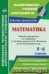 Математика. 5-6 классы: рабочие программы по учебникам С. М. Никольского, М. К. Потапова, Н. Н. Решетникова, А. В. Шевкина