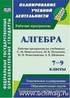 Алгебра. 7-9 классы: рабочие программы по учебникам С. М. Никольского, М. К. Потапова, Н. Н. Решетникова, А. В. Шевкина