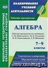 Алгебра. 7-9 классы: рабочие программы по учебникам С. М. Никольского, М. К. Потапова, Н. Н. Решетникова, А. В. Шевкина