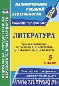 Литература. 5 класс: рабочая программа по учебнику В. Я. Коровиной, В. П. Журавлёва, В. И. Коровина — интернет-магазин УчМаг