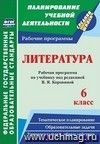 Литература. 6 класс: рабочая программа по учебнику под редакцией В. Я. Коровиной