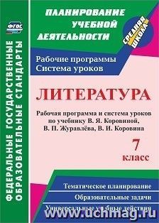 Литература. 7 класс: рабочая программа и система уроков по учебнику В. Я. Коровиной, В. П. Журавлева, В. И. Коровина — интернет-магазин УчМаг