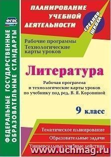 Литература. 9 класс. Рабочая программа и технологические карты уроков по учебнику под редакцией В. Я. Коровиной — интернет-магазин УчМаг