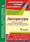 Литература. 9 класс. Рабочая программа и технологические карты уроков по учебнику под ред. В. Я. Коровиной