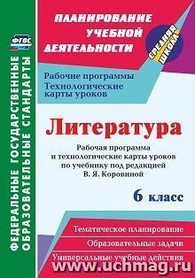 Литература. 6 класс: рабочая программа и технологические карты уроков по учебнику под редакцией В. Я. Коровиной — интернет-магазин УчМаг