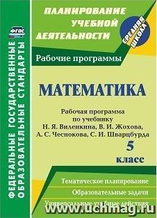 Математика. 5 класс: рабочая программа по учебнику Н. Я. Виленкина, В. И. Жохова, А. С. Чеснокова, С. И. Шварцбурда