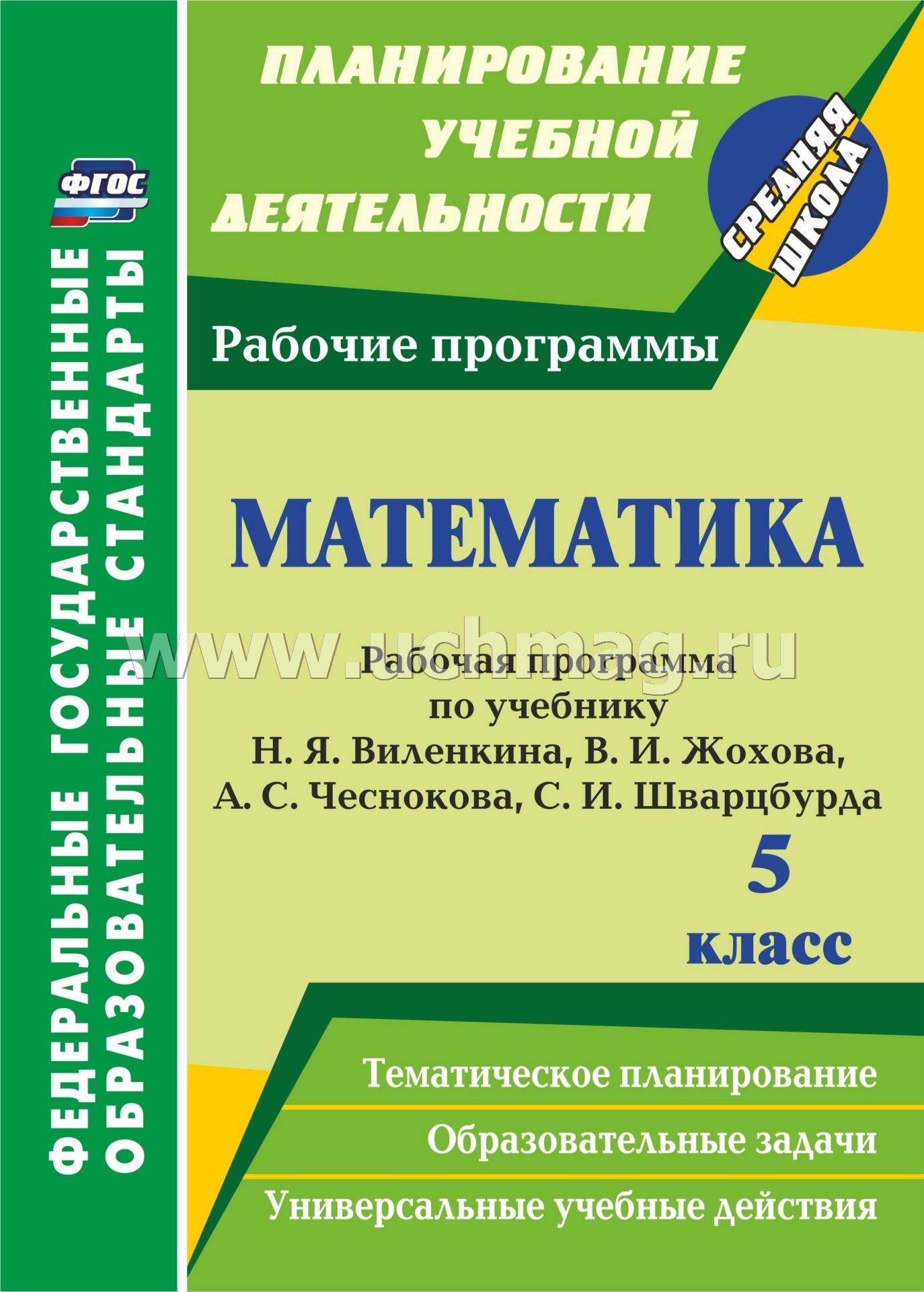 Рабочая программа по математике в 5 классе по учебнику зубарева мордкович по новым фгосам с ууд