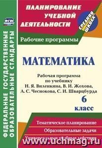 Математика. 6 класс: рабочая программа по учебнику Н. Я. Виленкина, В. И. Жохова, А. С. Чеснокова, С. И. Шварцбурда — интернет-магазин УчМаг