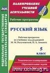 Русский язык. 5 класс: рабочая программа по учебнику под редакцией М. М. Разумовской, П. А. Леканта