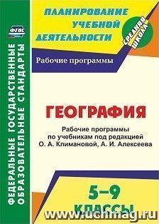 География. 5-9 классы. Рабочие программы по учебникам под редакцией О. А. Климановой, А. И. Алексеева