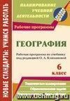 География. 6 класс: рабочая программа по учебнику под редакцией О. А. Климановой География. 6 класс: рабочая программа по учебнику под редакцией О. А. Климановой